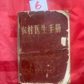 农村医生手册