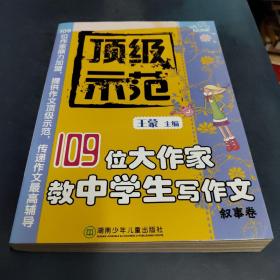 顶级示范:109位大作家教中学生写作文.叙事卷