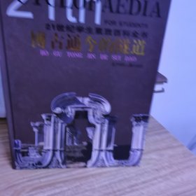21世纪学生素质百科全书《博古通今的隧道》《创造财富的园区》2本合 精装