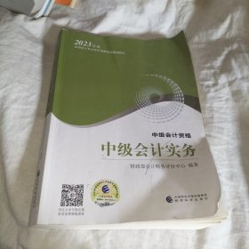 【中级会计实务】 中级会计职称考试官方教材2023 经济科学出版社