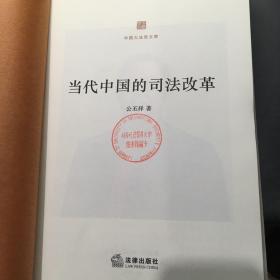 中国大法官文库：当代中国的司法改革