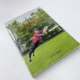 【正版二手】飞盘运动郑淳9787564439873北京体育大学出版社