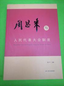 周恩来与人民代表大会制度