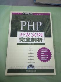 PHP开发实例完全剖析