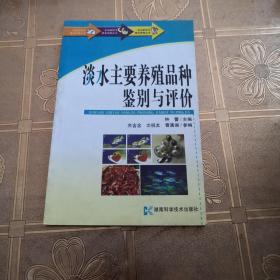 农业新技术普及读物丛书-淡水主要养殖品种鉴别与评价