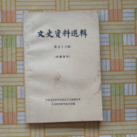 文史资料选辑第五十六辑（南昌起义，秋收起义，长征途中红九军在黔滇川的战斗历程，留法勤工俭学的斗争和旅欧总支部的建立，等内容）