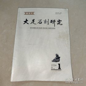 大足石刻研究（2024年第1期 创刊号）
