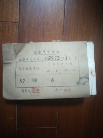 芜湖市文工团1976年9月-11月夜餐表档案一本