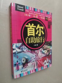 首尔自助旅行