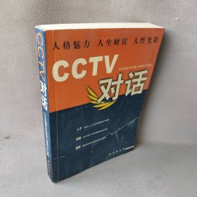 CCTV对话