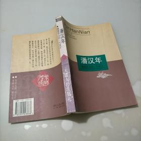 潘漢年：屢建奇功的一代英才
