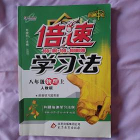 万向思维 倍速学习法:直通中考(人教版)8年级物理.上