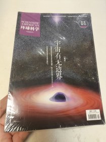 环球科学专辑系列 宇宙有无边界 （天文专刊修订版）