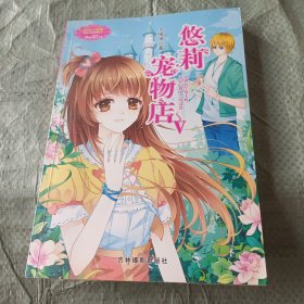 小小姐萌灵小说系列9：悠莉宠物店5（升级版）