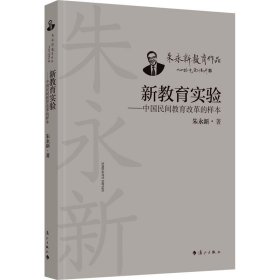 新教育实验——中国民间教育改革的样本