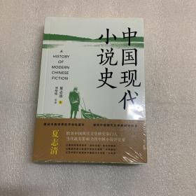 《中国现代小说史》（著名文学评论家夏志清震动中西学界的开创性著作，重构中国现代文学史的研究格局） 出厂原封