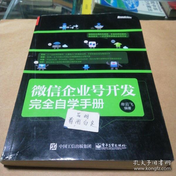 微信企业号开发完全自学手册  牟云飞