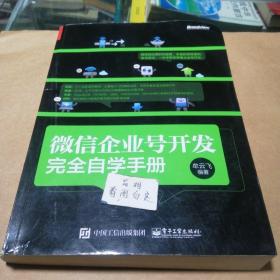 微信企业号开发完全自学手册  牟云飞