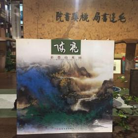 陈亮彩墨山水画