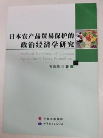 日本农产品贸易保护的政治经济学研究