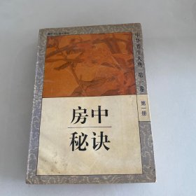 中华养生大典第一卷第一册 房中秘诀
1995年一版一印仅3000册