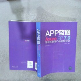 APP蓝图：Axure RP7.0移动互联网产品原型设计