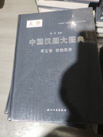 中国汉画大图典（第五卷）动物灵异