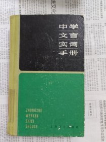 中学文言实词手册，教师手册，初中语文讲稿选编