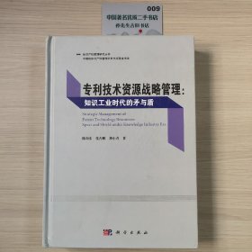 专利技术资源战略管理：知识工业时代的矛与盾