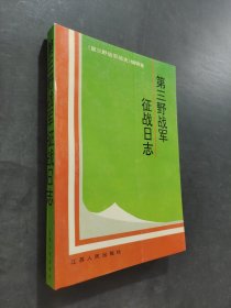 第三野战军征战日志