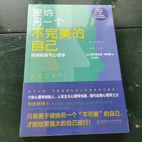 接纳另一个不完美的自己 阿德勒勇气心理学 