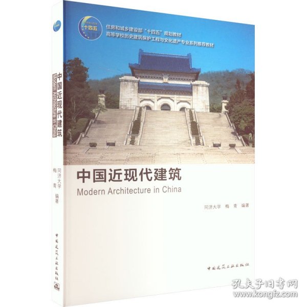 中国近现代建筑