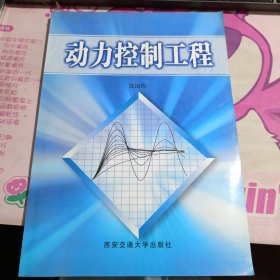 動力控制工程