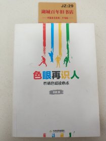 色眼再识人：性格色彩读心术