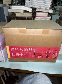 盐野七生作品罗马人的故事（修订版套装15册）