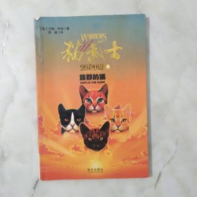 猫武士荒野手册2:族群的猫