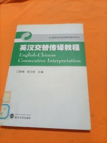 高等学校英语翻译教材系列：英汉交替传译教程