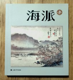 陈子善 签名钤印 、张伟（已故）钤印本：《海派 》 第3辑  张伟先生纪念集