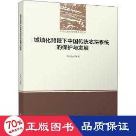 城镇化背景下中国传统农耕系统的保护与发展