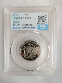 2015年抗战70周年纪念币一元原光保粹评级MS65分品相极美性价比高