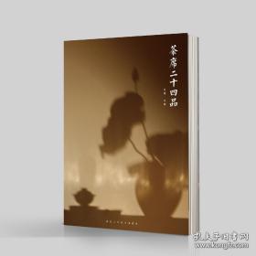 文人空间团队监制，刘浏作者新书《茶席二十四品》