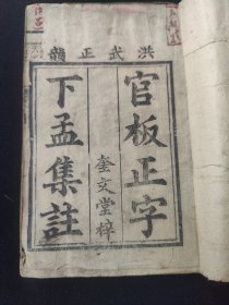 希见 清代木刻本！奎文堂梓 洪武正韵 官板正字下孟集注 （孟子卷四~卷五）