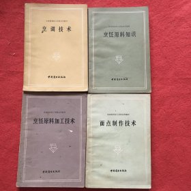 1烹调技术十2烹饪原料知识十3烹饪原料加工技术十4面点制作技术（4本合售）