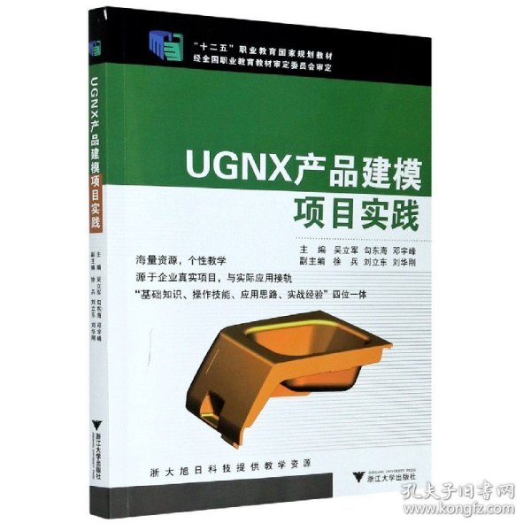 UGNX产品建模项目实践/“十二五”职业教育国家规划教材