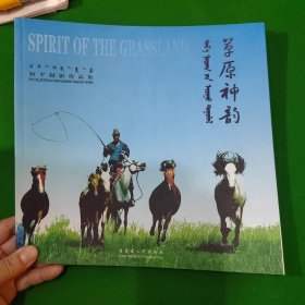 草原神韵
