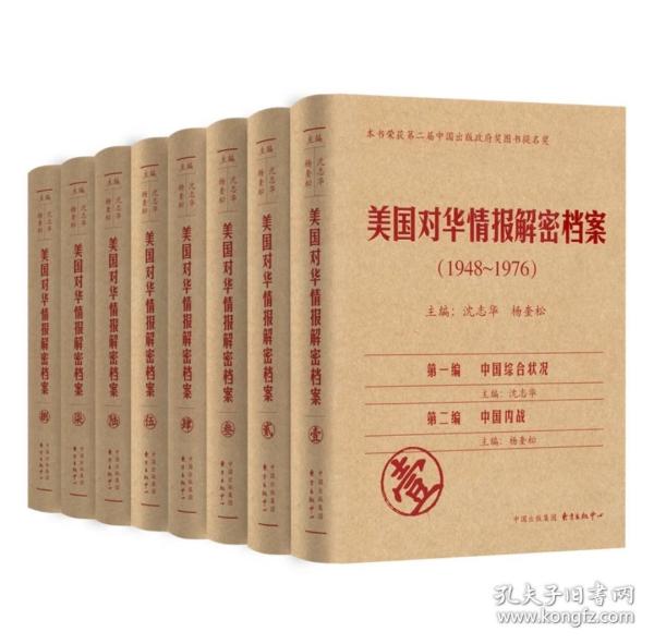 《美国对华情报解密档案》(1948～1976)（8卷本）：1948~1976