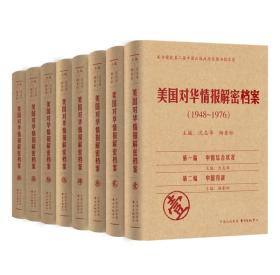 《美国对华情报解密档案》(1948～1976)（8卷本）：1948~1976