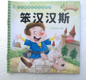 《笨汉汉斯》，绘本