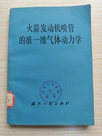 火箭发动机喷管的准一维气体动力学（1978年版）