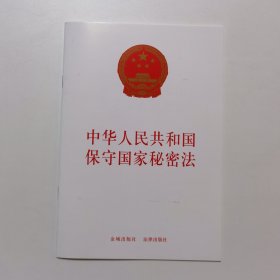 中华人民共和国保守国家秘密法